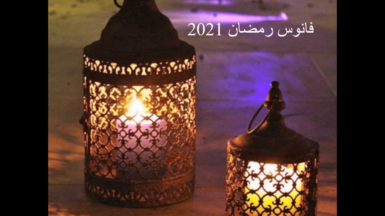 أشكال جديدة فوانيس رمضان