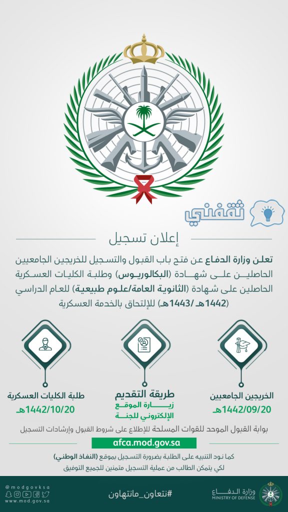 إعلان وزارة الدفاع عن فتح باب القبول والتسجيل