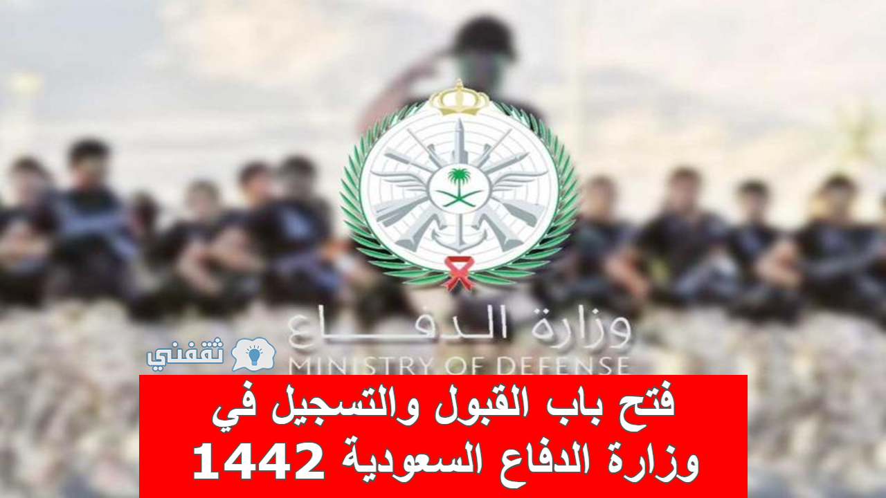 وزارة الدفاع السعودية 1442