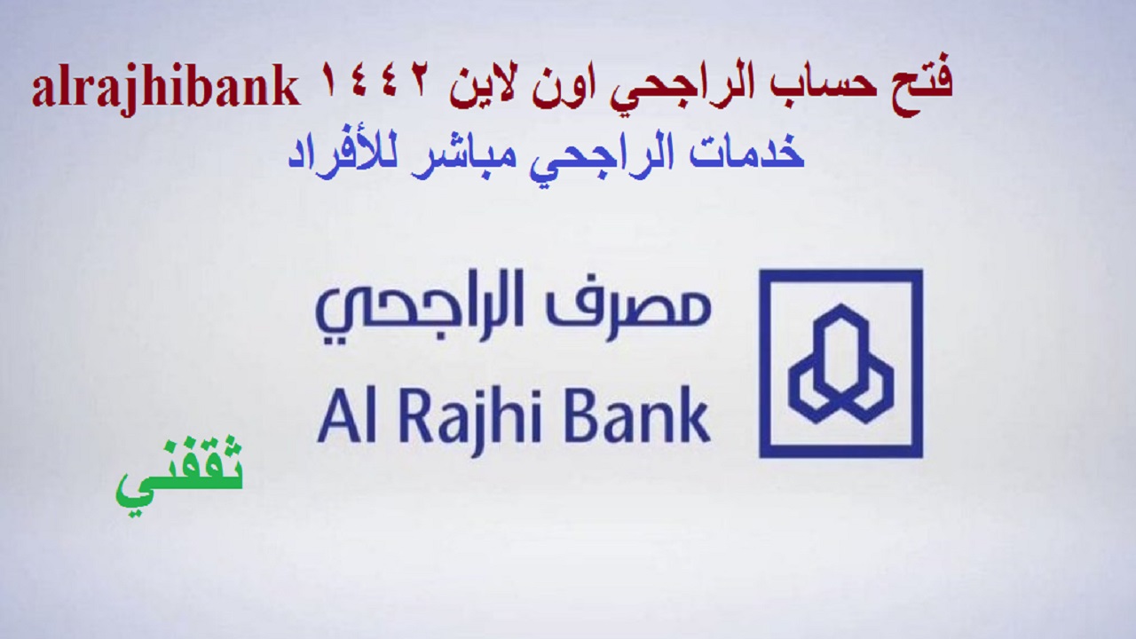 فتح حساب الراجحي اون لاين 1442 alrajhibank خدمات الراجحي مباشر للأفراد