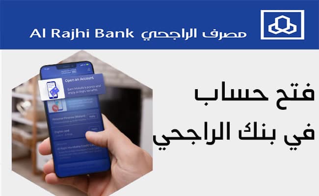 طريقة فتح حساب في بنك الراجحي اون لاين