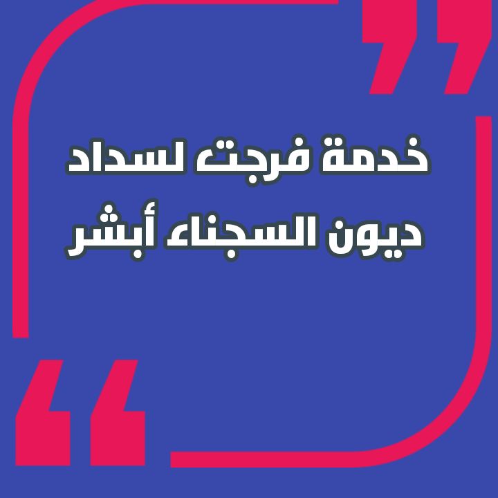 فرجت احسان صحيفة المناطق