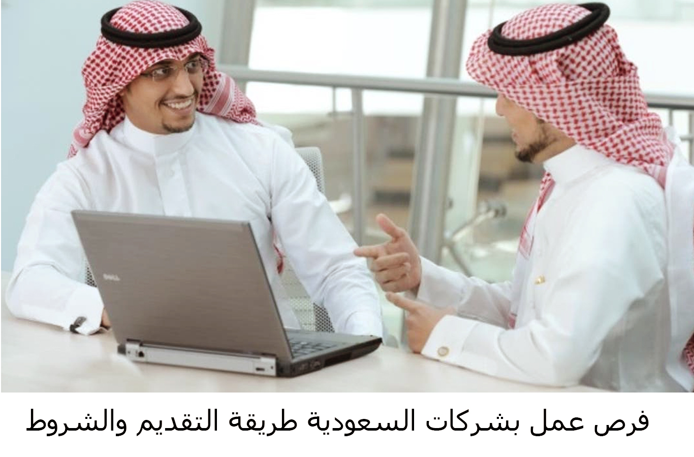 فرص عمل بشركات السعودية طريقة التقديم والشروط