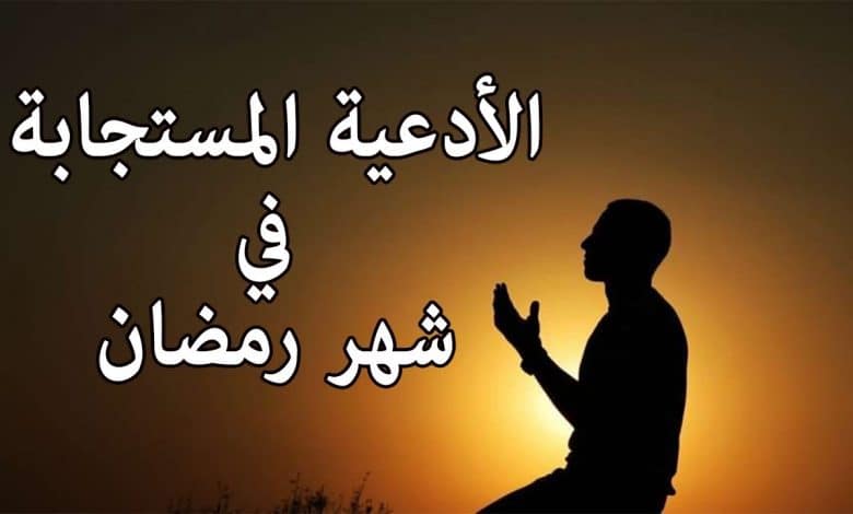 فضل وأهمية الدعاء في رمضان وأفضل الأدعية المحببة في شهر رمضان المبارك