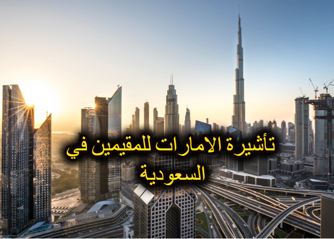 فيزا الإمارات للمقيمين بالسعودية