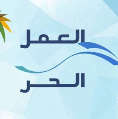 قرض العمل الحر