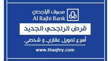 قرض بنك الراجحي الجديد 2021 يصل إلى 3 مليون ريال سعودي