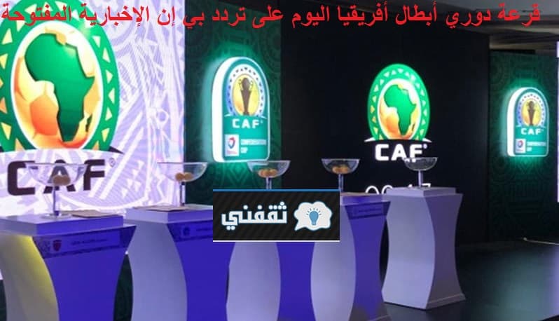 موعد قرعة دوري أبطال أفريقيا اليوم على قناة بي إن الإخبارية المفتوحة 2021