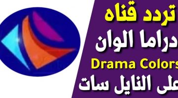 تردد قناة دراما ألوان