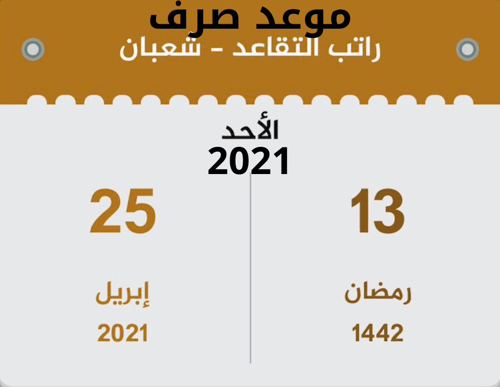 كم باقي على رواتب القطاع الخاص 2021