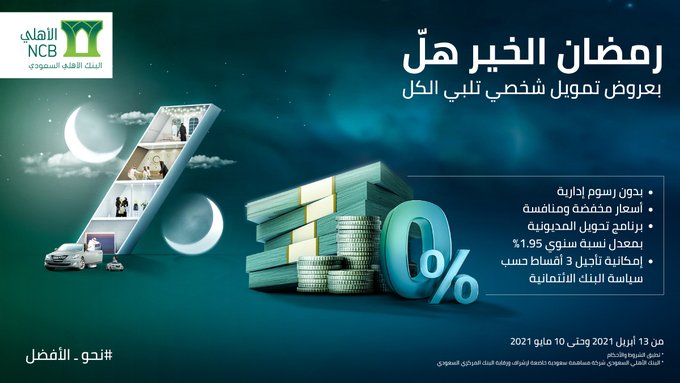 كن أول الحاصلين علي عروض رمضان البنك الأهلي بنسبه 0% بكل سهوله