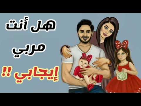 كيف تكون مربي إيجابي