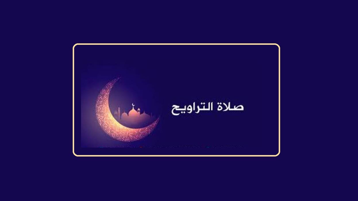 أداء صلاة التراويح في المنزل