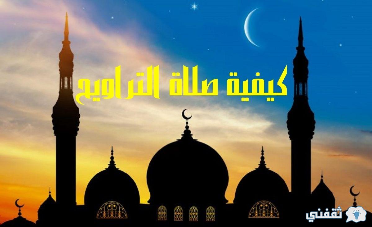 ما عدد ركعات صلاة التراويح ؟ كيفية صلاتها وهل يجوز صلاتها في المنزل ام لا ؟