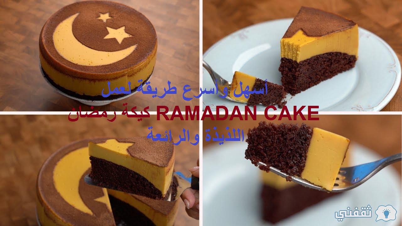 كيكة رمضان كيكة باردة ولذيذة(1)