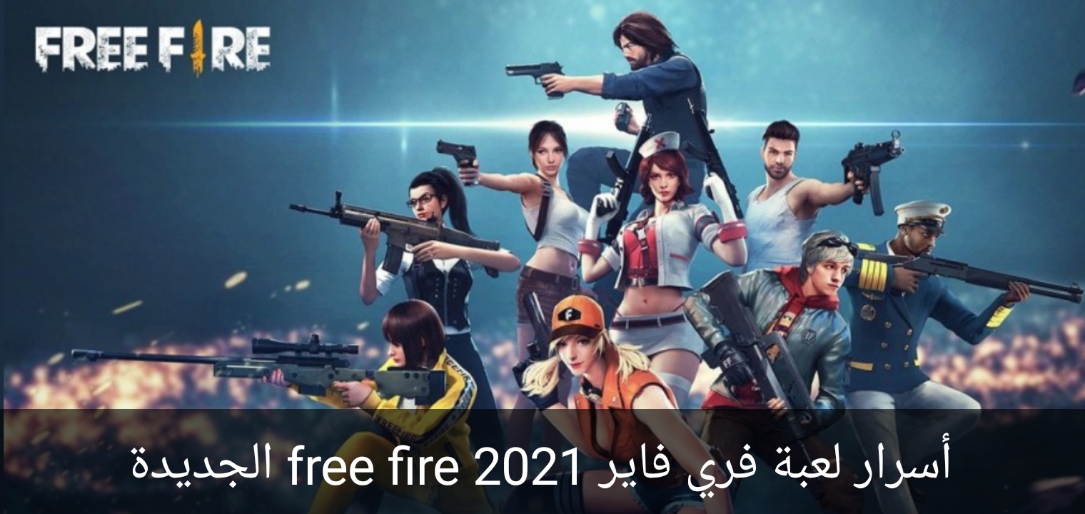 أسرار لعبة فري فاير free fire 2022 طريقك للاحتراف في 5 خطوات