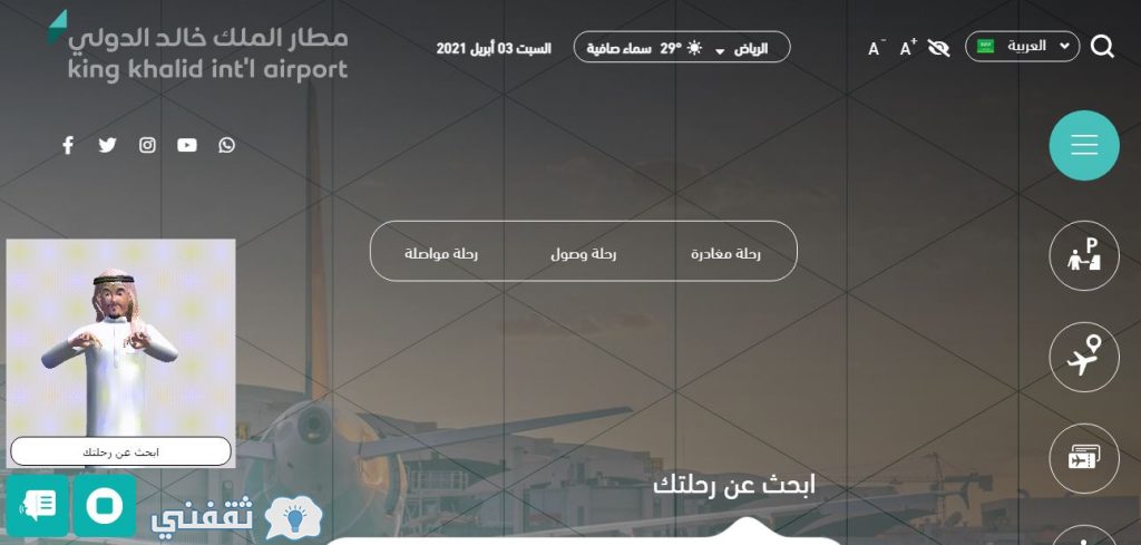 شرح استخدام تقنية لغة الإشارة في مطار الملك خالد الدولي