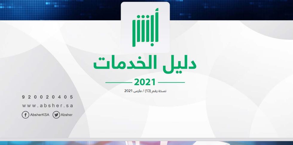 دليل خدمات ابشر