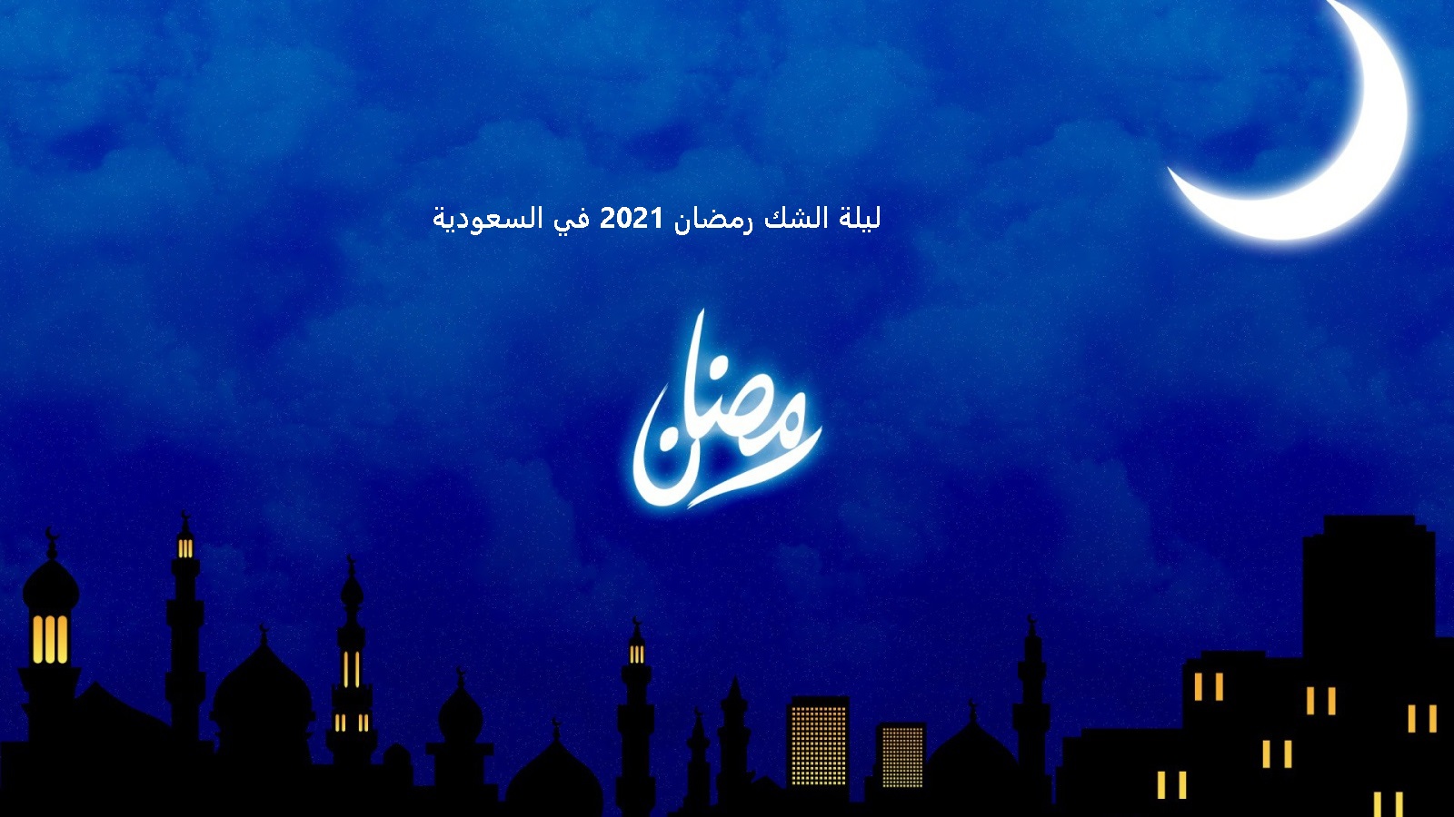 ليلة الشك رمضان 2021 في السعودية