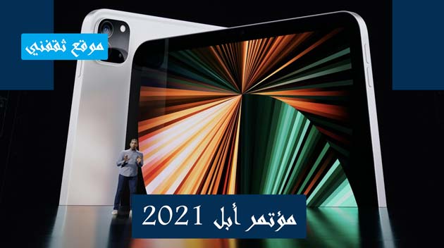 مؤتمر-أبل-imac-2021-new-ipad-pro-2021-أي-باد-برو