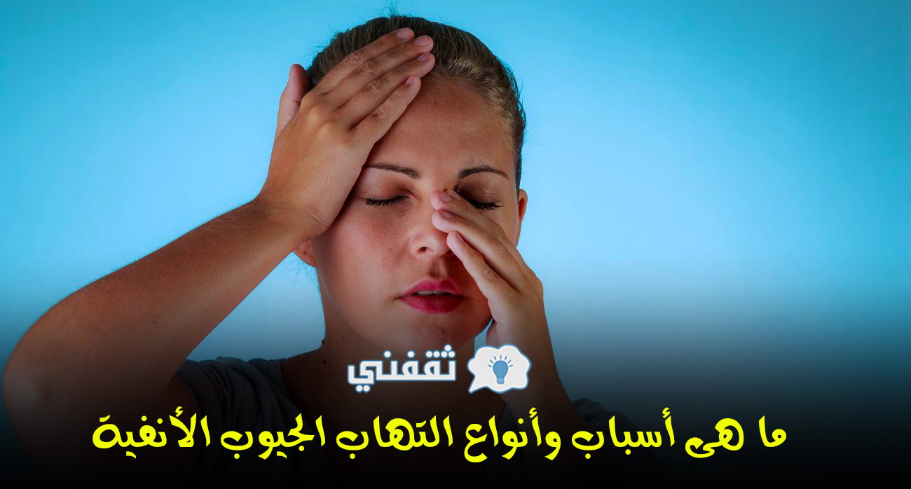 ما هى أسباب وأنواع التهاب الجيوب الأنفية ؟