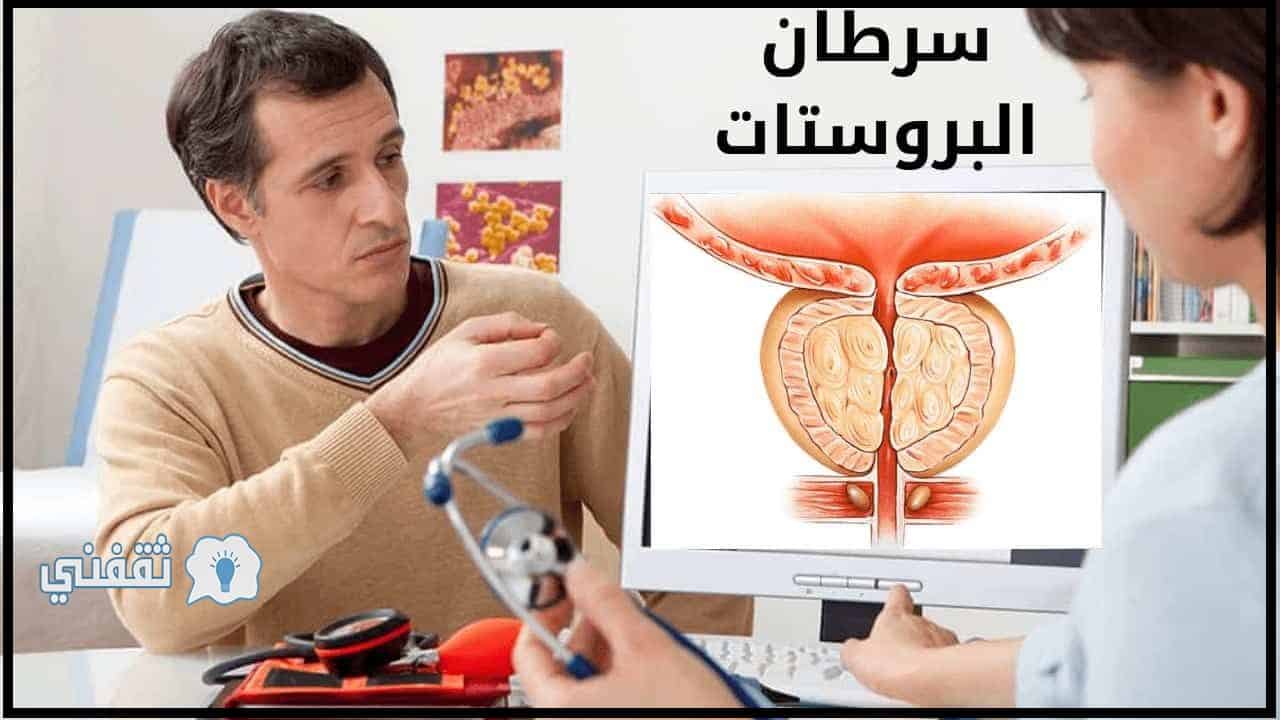 ما هي أعراض سرطان البروستات