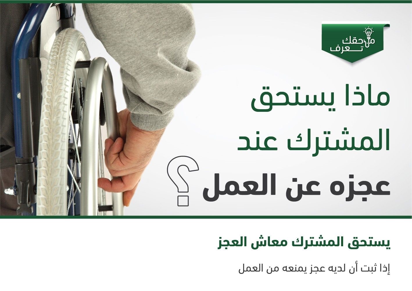 ماذا يستحق المشترك في حالة عجزه عن العمل