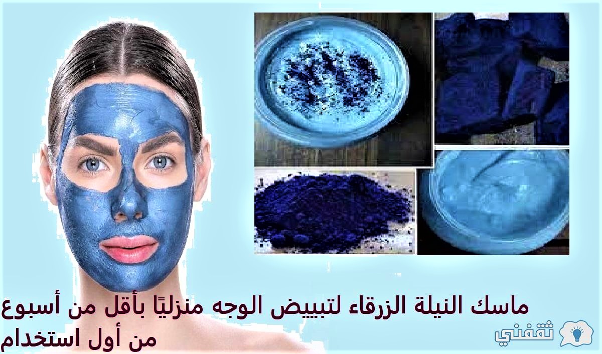ماسك النيلة الزرقاء لتبييض الوجه منزليًا في أقل من 7 أيام من أول استخدام