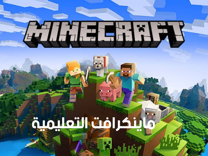 ماين كرافت التعليمية في السعودية