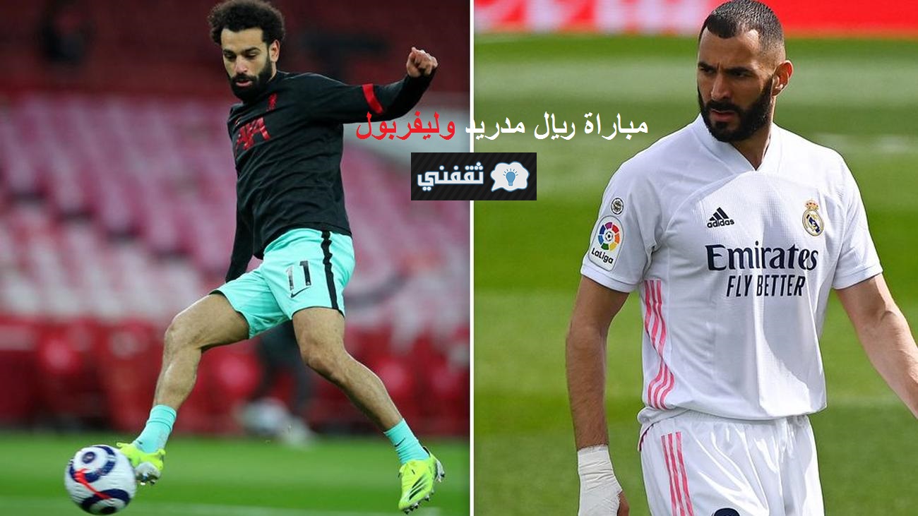 مباراة ريال مدريد وليفربول