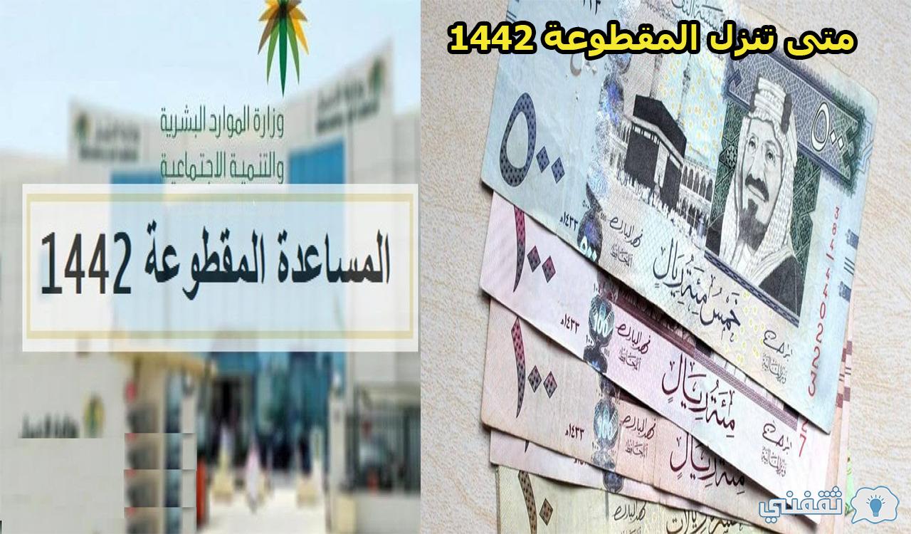 متى تنزل المقطوعة 1442 وطريقة الاستعلام عنها