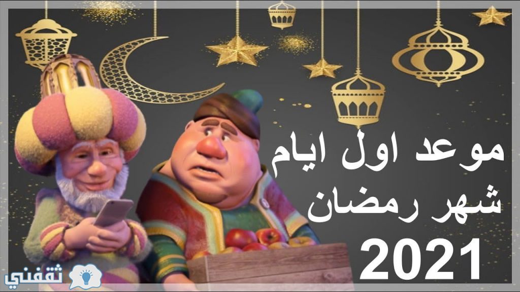 متى رمضان 2021؟