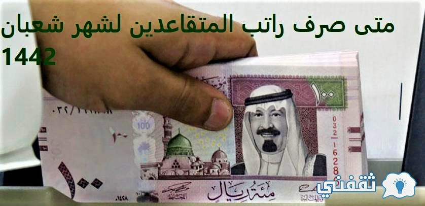 متى صرف راتب المتقاعدين لشهر شعبان 1442