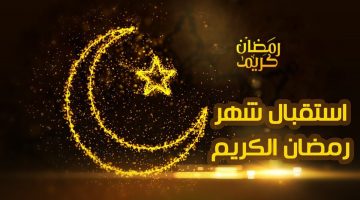 متي يكون موعد شهر رمضان المبارك