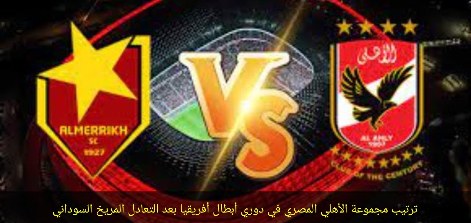 ترتيب مجموعة الأهلي المصري في دوري أبطال أفريقيا التعادل مع المريخ