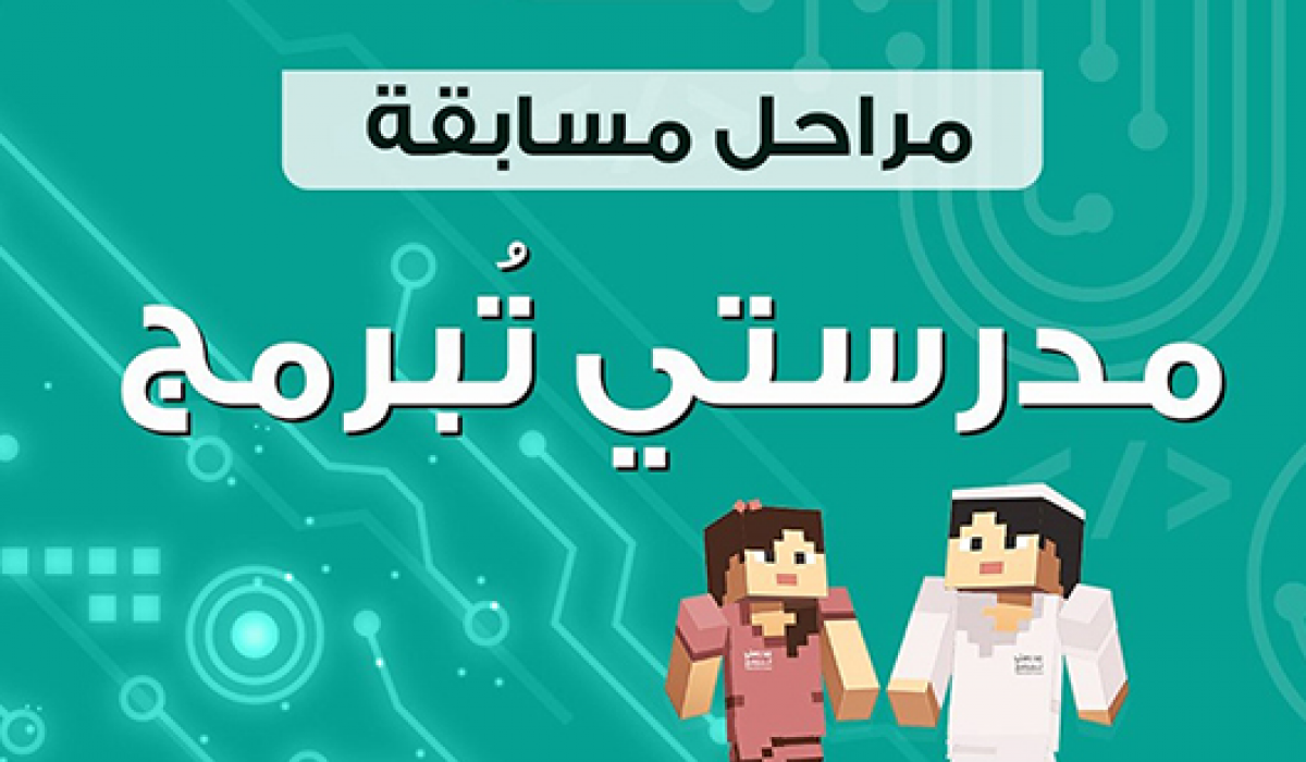 مسابقة مدرستي تبرمج ماين كرافت التعليمية