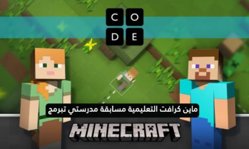 مدرستي تبرمج ماين كرافت التعليمية