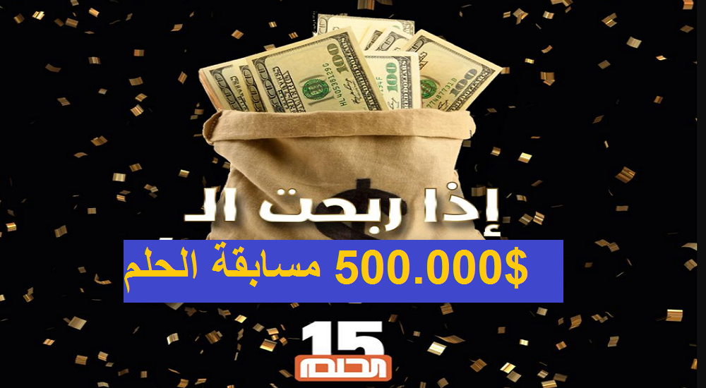 كيفية الاشتراك في سحب مسابقة الحلم Dream الجديد الأضخم 500.000 دولار