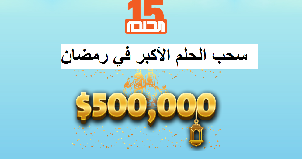 مسابقة الحلم mbc dream 2021 والسحب على جائزة الـ500.000$