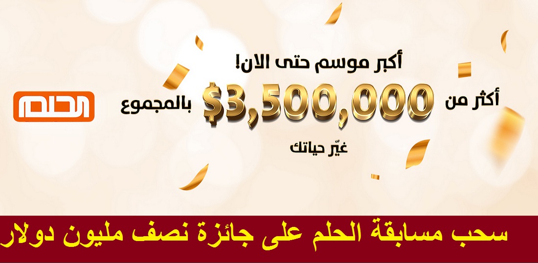 مسابقة الحلم mbc dream 2021 والسحب على جائزة الـ500.000$