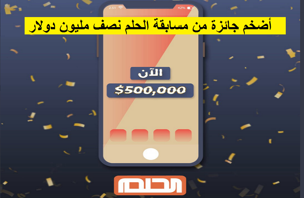 مسابقة الحلم mbc والسحب على أضخم جوائزها 500 ألف دولار ومنزل الأحلام