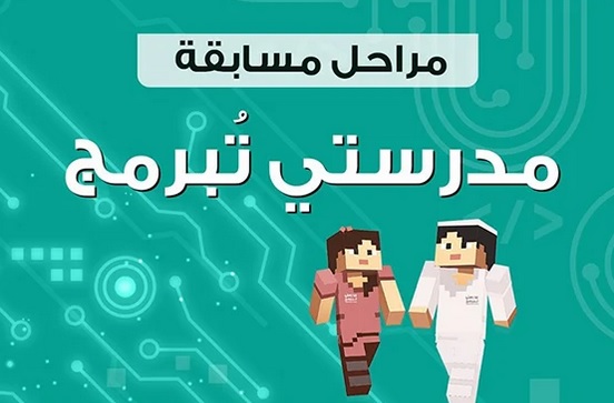 مسابقة مدرستي تبرمج ماين كرافت