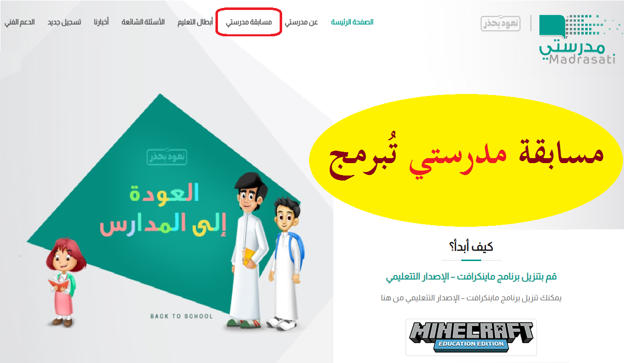 التسجيل في مسابقة مدرستي تبرمج ١٤٤٢ للطلاب: برنامج ماين كرافت Minecraft التعليمي