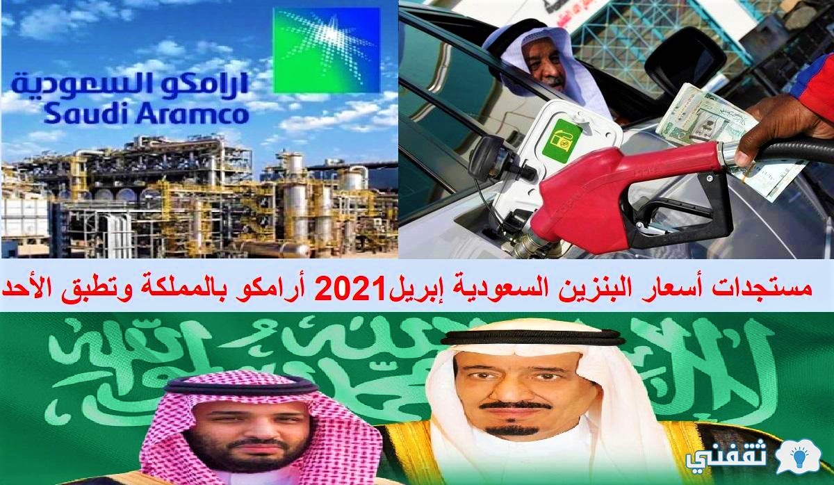 مستجدات أسعار البنزين السعودية إبريل2021