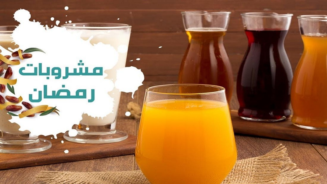 مشروبات صحية في رمضان