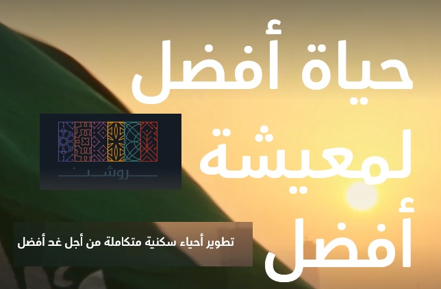 مشروع روشن الرياض من صندوق الاستثمارات العامة