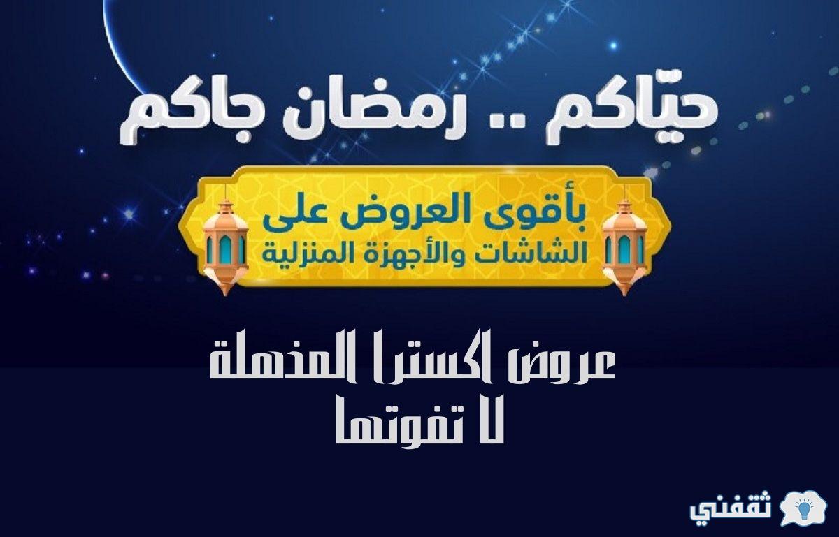 عروض اكسترا