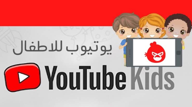 تطبيق YouTube Kids للأطفال