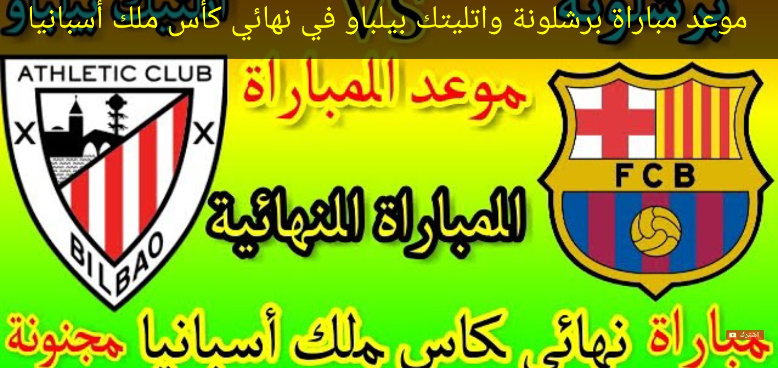 موعد مباراة برشلونة واتليتك بيلباو والقنوات المجانية الناقلة لنهائي الكأس