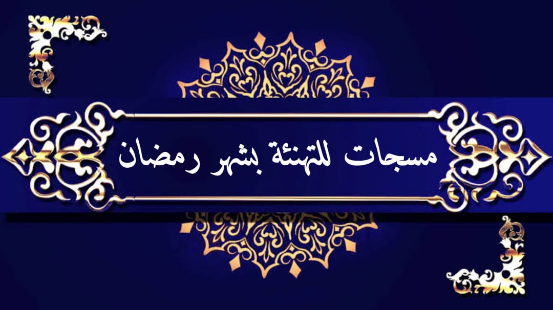 مسجات شهر رمضان المبارك